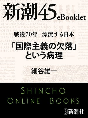 戦後70年漂流する日本「国際主義の欠落」という病理ー新潮45eBooklet